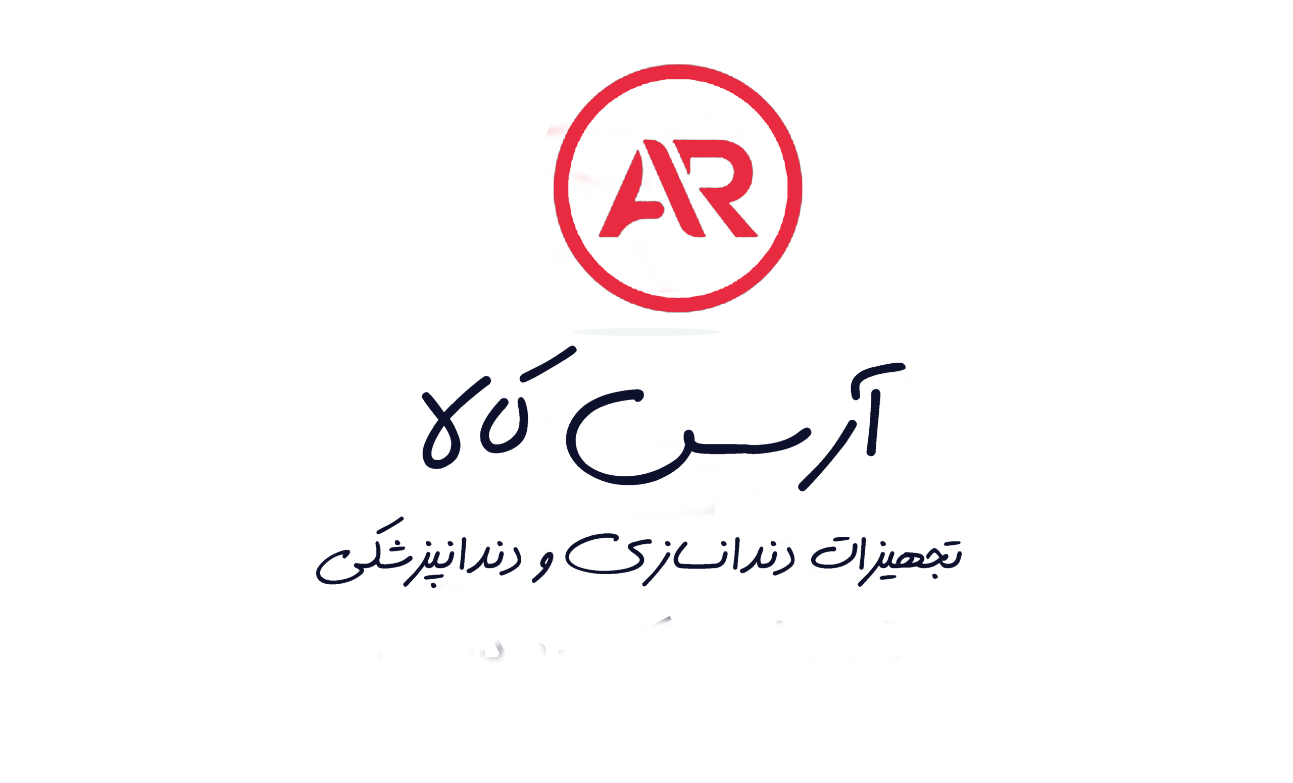 فروشگاه تجهیزات دندانسازی و دندانپزشکی آرسس کالا